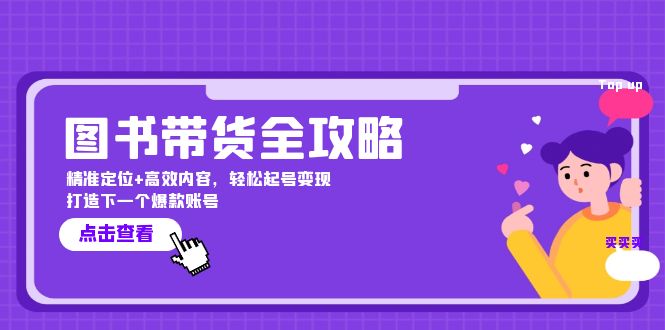 图书带货全攻略：精准定位+高效内容，轻松起号变现 打造下一个爆款账号-kk网创