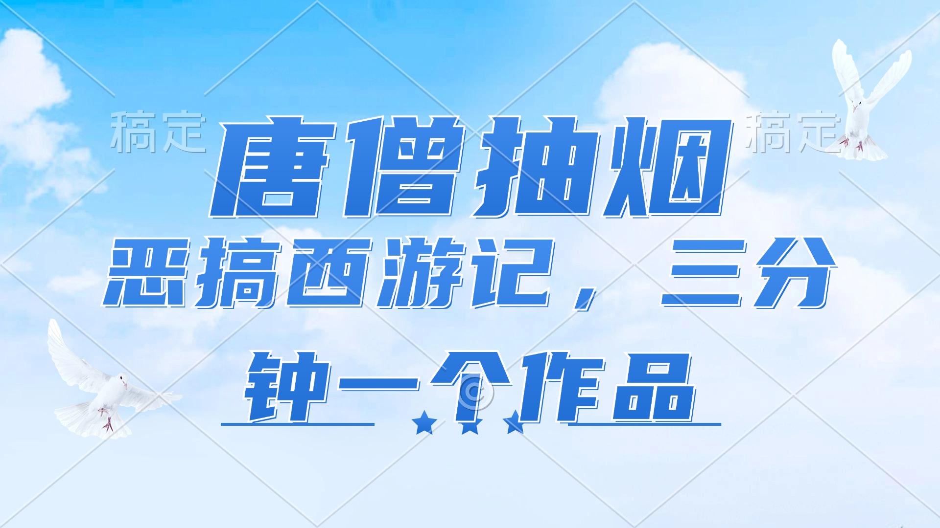 唐僧抽烟，恶搞西游记，各平台风口赛道，三分钟一条作品，日入1000+-kk网创