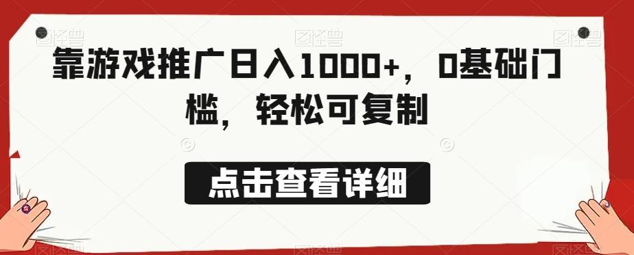靠游戏推广日入1000+，0基础门槛，轻松可复制-kk网创