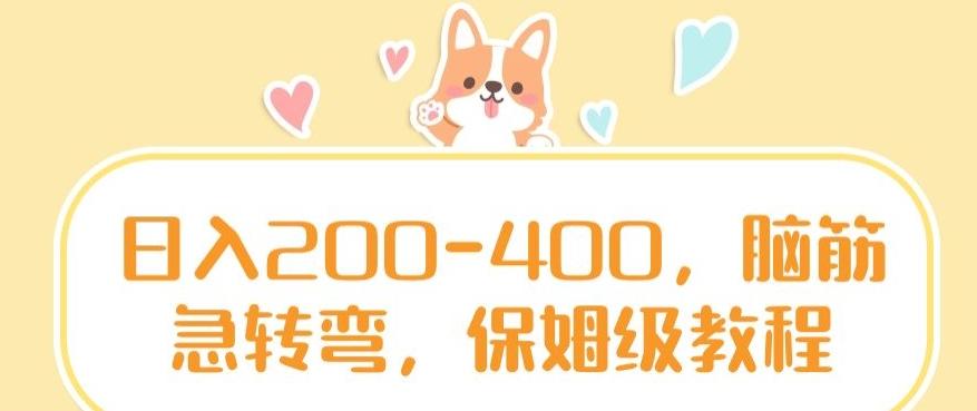 日入200-400，脑筋急转弯，保姆级教程【揭秘】-kk网创