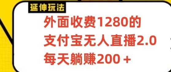 支付宝无人直播3.0玩法项目，每天躺赚200+，保姆级教程！-kk网创