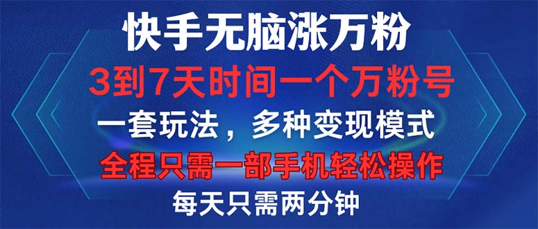 快手无脑涨万粉，3到7天时间一个万粉号，全程一部手机轻松操作，每天只…-kk网创