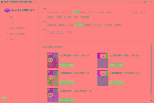 教材查询下载器(国家中小学智慧教育平台) v3.1 免费版-kk网创
