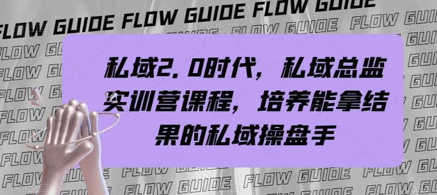 私域2.0时代，私域总监实训营课程，培养能拿结果的私域操盘手-kk网创