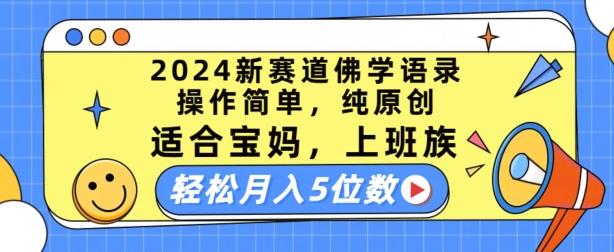 2024新赛道佛学语录，操作简单，纯原创，适合宝妈，上班族，轻松月入5位数【揭秘】-kk网创