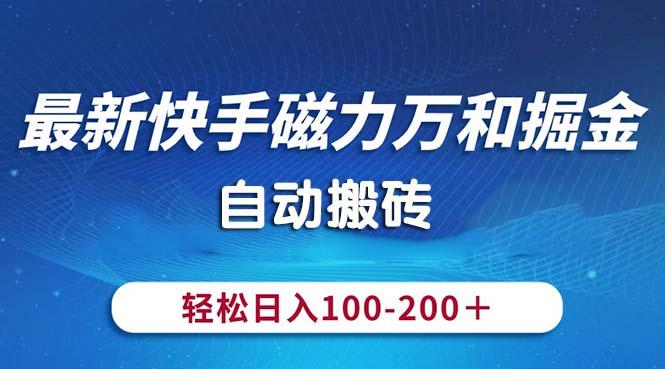 最新快手磁力万和掘金，自动搬砖，轻松日入100-200，操作简单-kk网创
