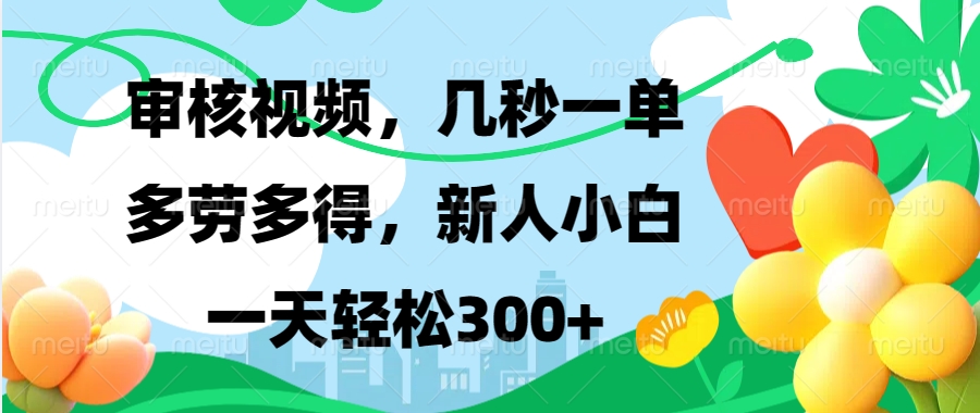 视频审核，新手可做，多劳多得，新人小白一天轻松300+-kk网创