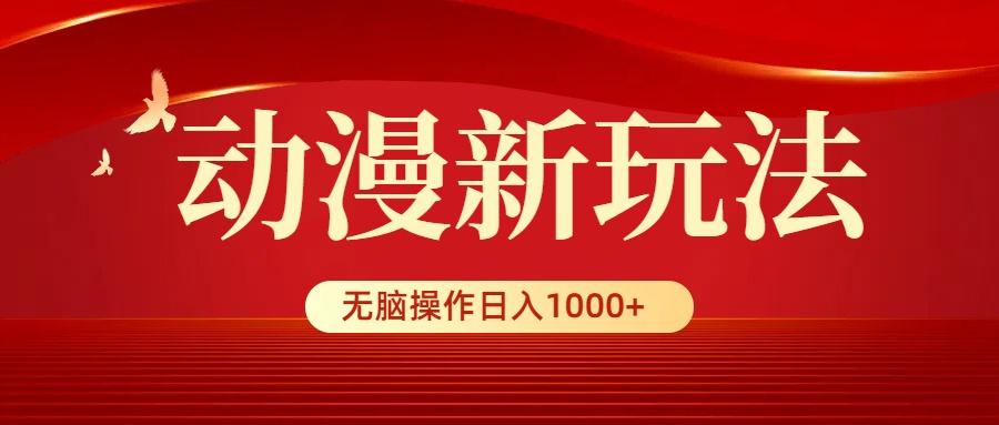 (9350期)动漫新玩法，条条爆款，5分钟1条100%原创，小白无脑操作日入1000+-kk网创