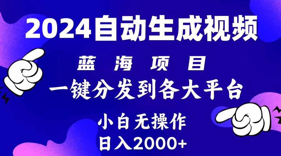 (10059期)2024年最新蓝海项目 自动生成视频玩法 分发各大平台 小白无脑操作 日入2k+-kk网创
