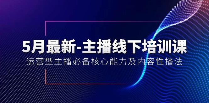 5月最新-主播线下培训课【40期】：运营型主播必备核心能力及内容性播法-kk网创