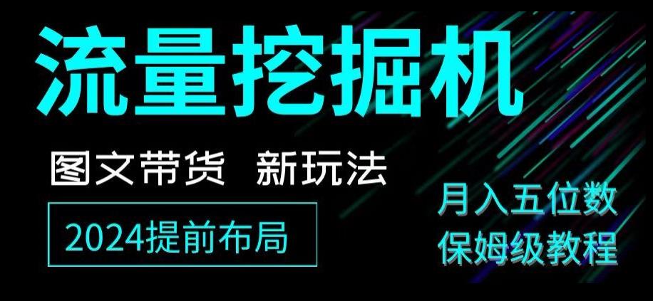 抖音图文带货新玩法，流量挖掘机，小白月入过万，保姆级教程【揭秘】-kk网创