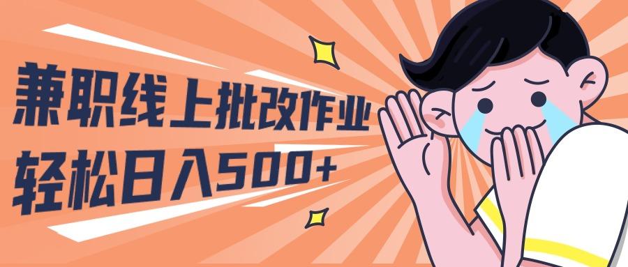 (10026期)2024兼职线上批改作业学生宝妈轻松日入500+-kk网创