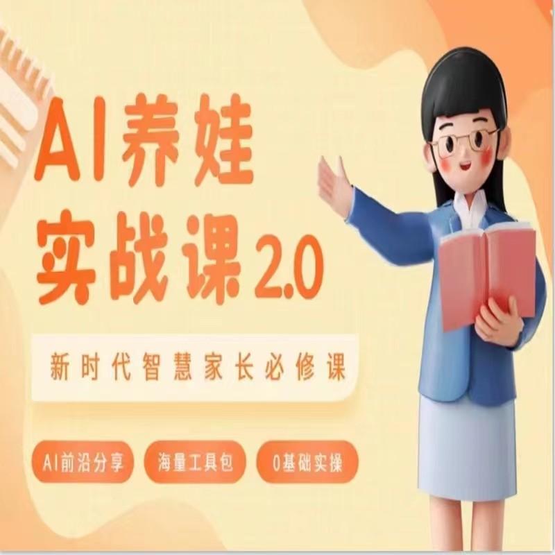 AI家长必修课 做AI时代第一批智慧父母 助力亲子育儿技能提升-kk网创