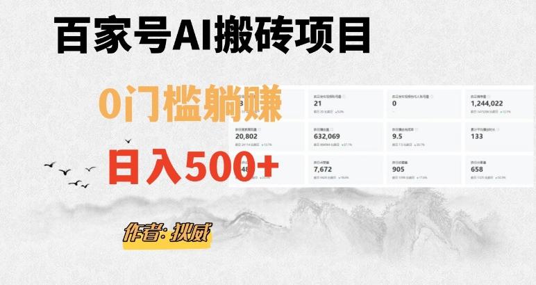 百家号ai无门槛搬砖掘金项目，日入500+（附官方脚本及指令）【揭秘】-kk网创