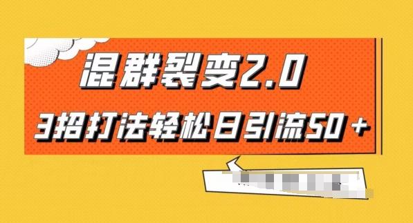 混群快速裂变2.0，3招打法轻松日引流50＋，单号月入6000＋-kk网创
