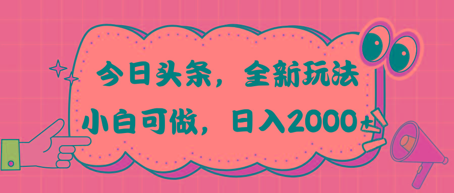 今日头条新玩法掘金，30秒一篇文章，日入2000+-kk网创