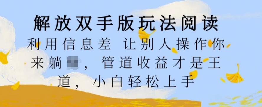 解放双手版玩法阅读，利用信息差让别人操作你来躺Z，管道收益才是王道，小白轻松上手【揭秘】-kk网创