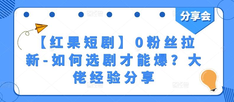 【红果短剧】0粉丝拉新-如何选剧才能爆？大佬经验分享-kk网创