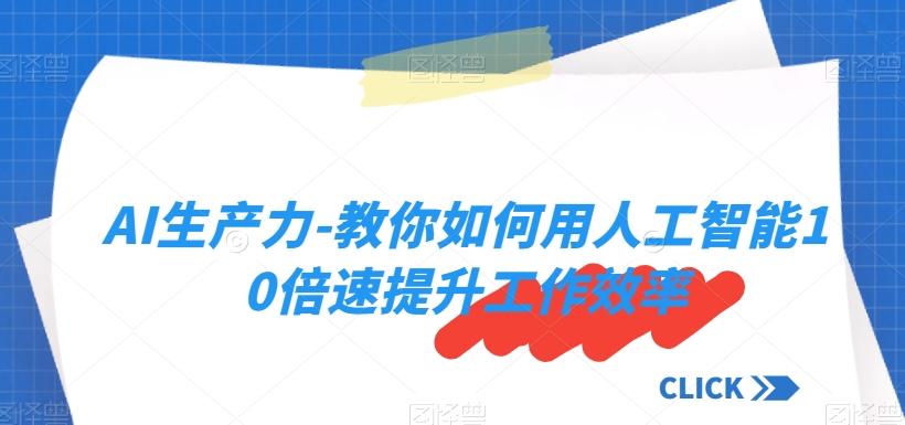 AI生产力-教你如何用人工智能10倍速提升工作效率-kk网创
