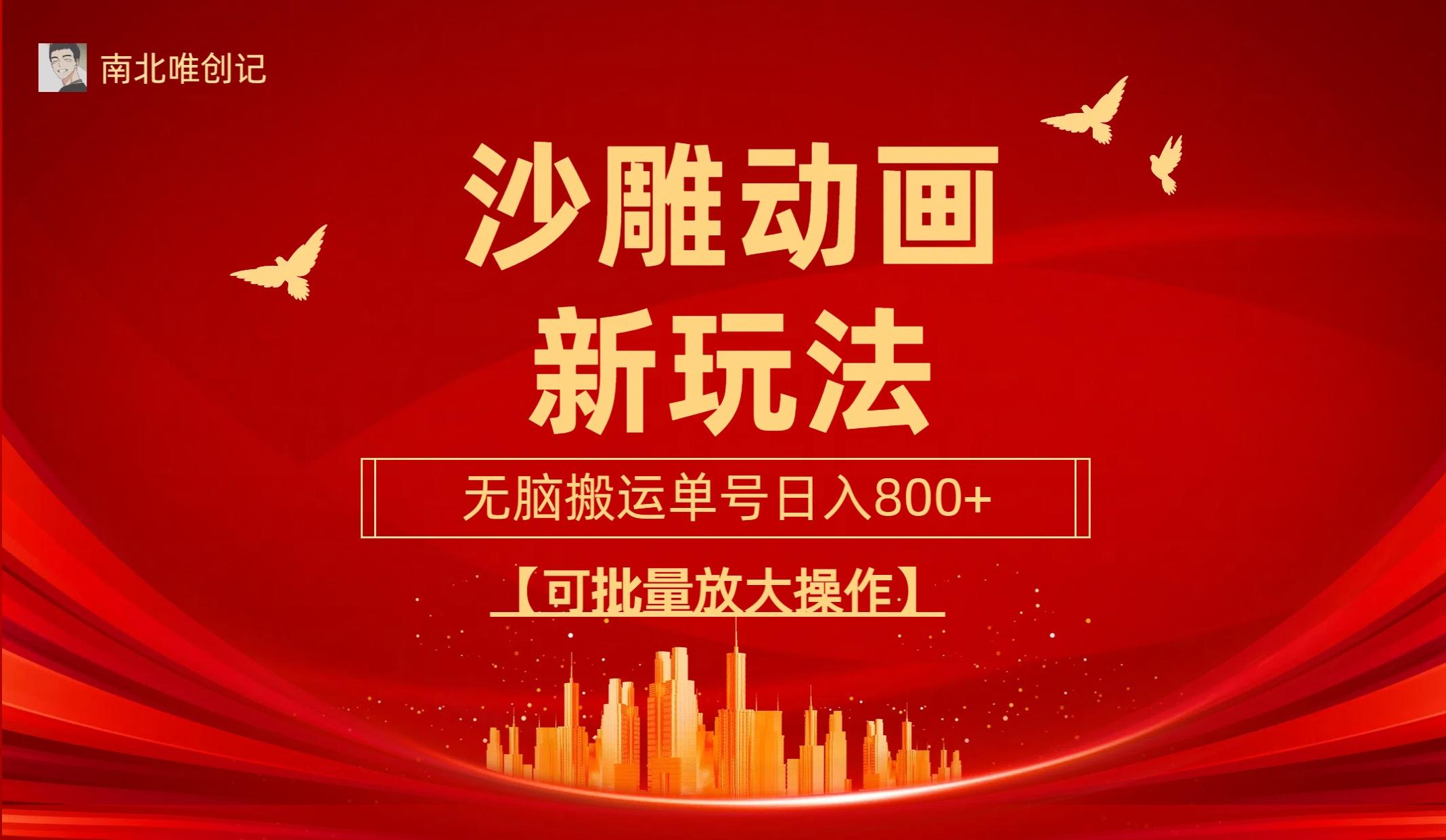 (9597期)沙雕动漫新玩法，无脑搬运，操作简单，三天快速起号，单号日收入800+可…-kk网创