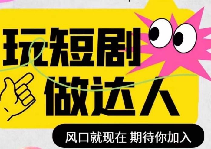 短剧实操影视剪辑精品课，玩短剧，做达人，风口就现在-kk网创