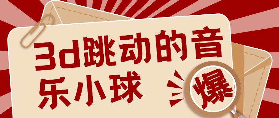 3D跳动音乐小球项目，0基础可操作，几条作品就能轻松涨粉10000+【视频教程】-kk网创