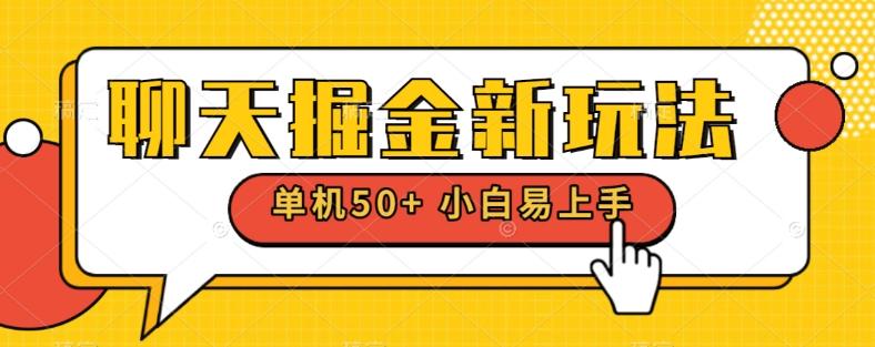 聊天掘金新玩法单机日入50+稳定长期吃肉玩法-kk网创