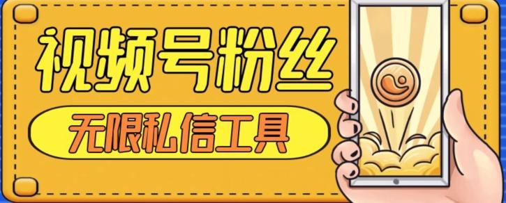 视频号粉丝无限私信全新升级版引流精准粉，用户不开通视频号也可私信-kk网创