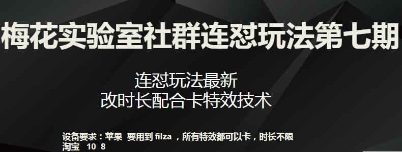梅花实验室社群连怼玩法第七期，连怼玩法最新，改时长配合卡特效技术-kk网创