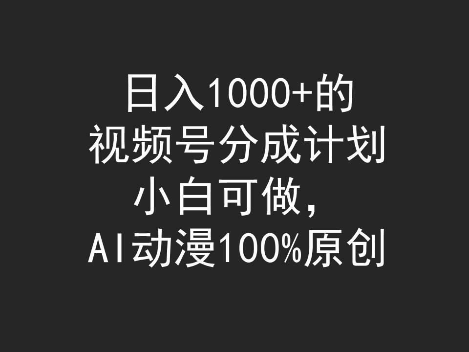(9653期)日入1000+的视频号分成计划，小白可做，AI动漫100%原创-kk网创