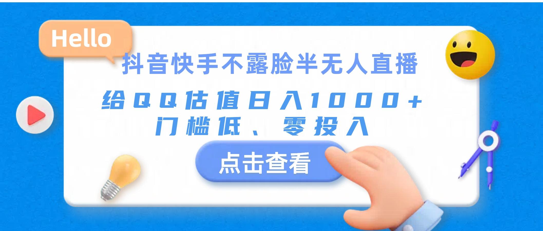 抖音快手不露脸半无人直播，给QQ估值日入1000+，门槛低、零投入-kk网创