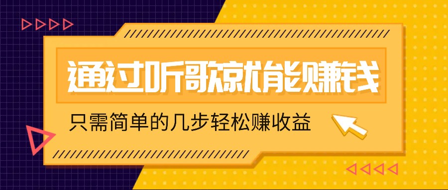 听歌也能赚钱，无门槛要求，只需简单的几步，就能轻松赚个几十甚至上百。-kk网创