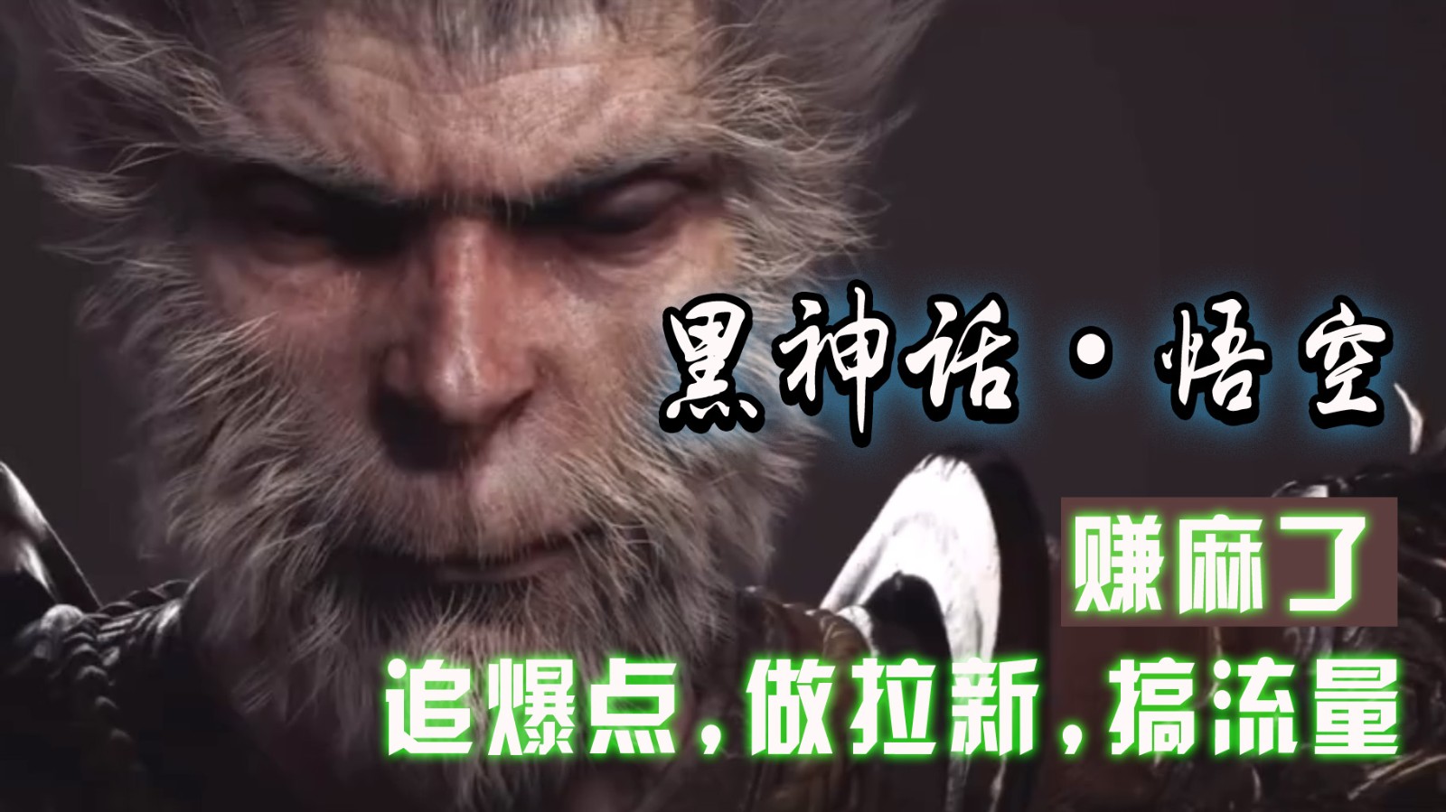 黑神话悟空离线完整版+修改器，追爆点做拉新搞流量，赚麻了-kk网创