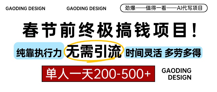 春节前搞钱项目，AI代写，纯执行力项目，无需引流、时间灵活、多劳多得…-kk网创