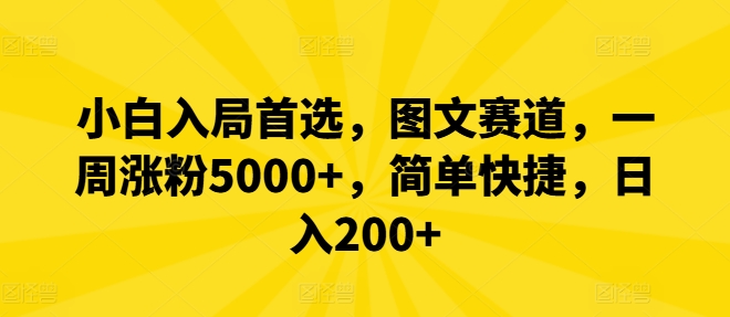 小白入局首选，图文赛道，一周涨粉5000+，简单快捷，日入200+-kk网创