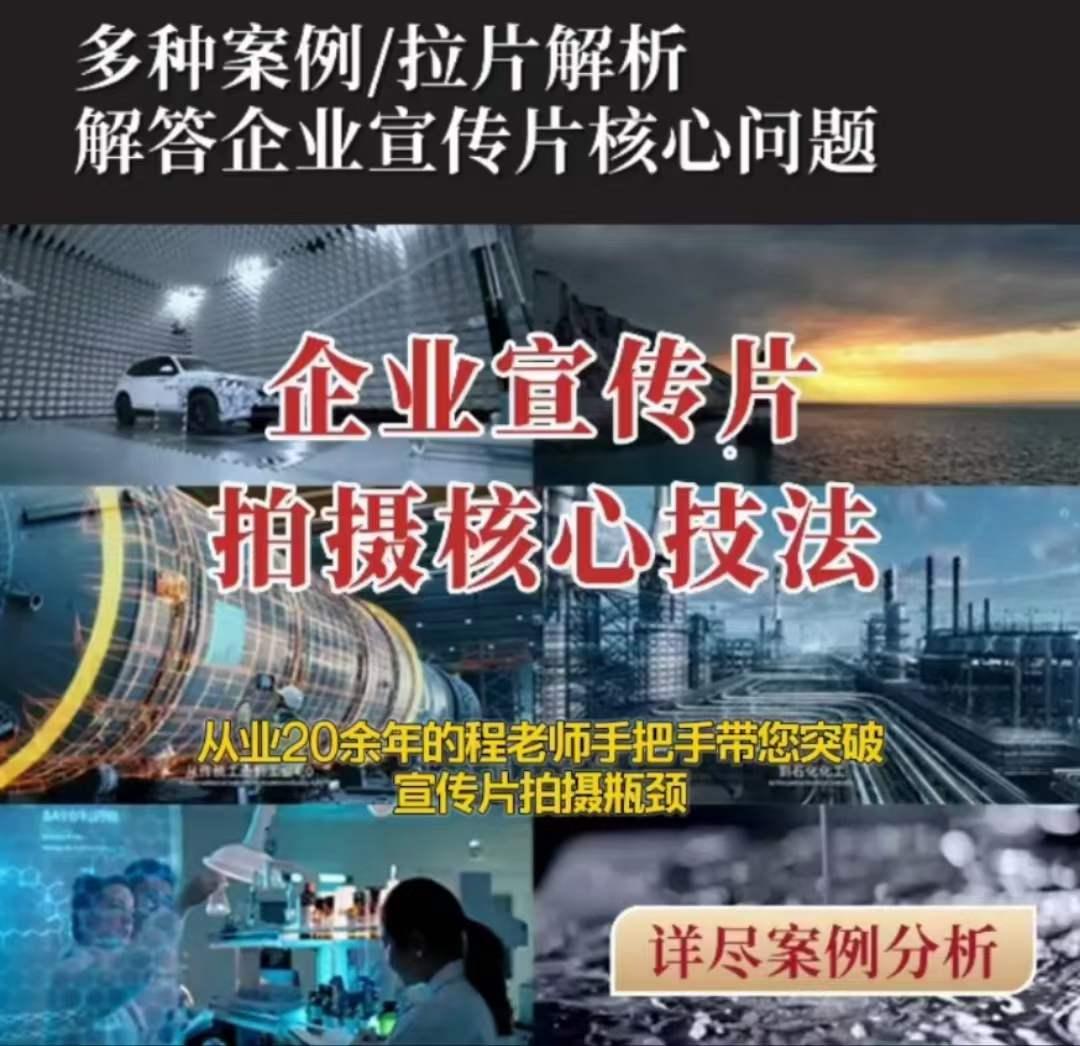 【企业宣传片】拍摄思维提升专业影视质感核心揭密一课搞定-kk网创