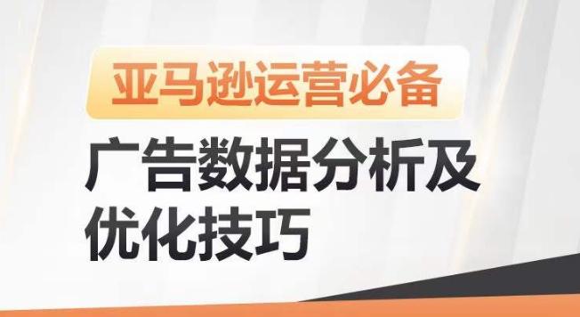 亚马逊广告数据分析及优化技巧，高效提升广告效果，降低ACOS，促进销量持续上升-kk网创