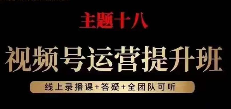 视频号运营提升班，从底层逻辑讲，2023年最佳流量红利！-kk网创