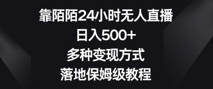 靠陌陌24小时无人直播，日入500+，多种变现方式，落地保姆级教程【揭秘】-kk网创