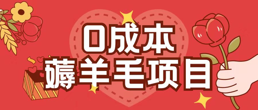 0成本，薅羊毛玩法一分钱不花一部手机即可操作单机1个小时30+-kk网创
