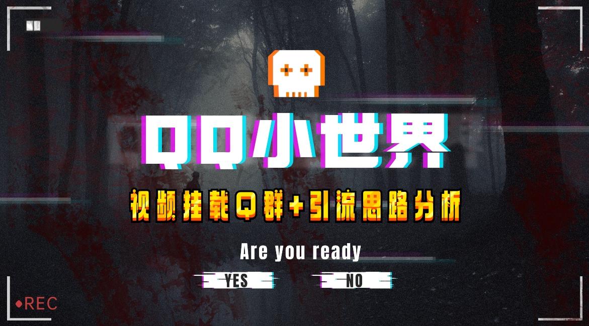 【全网首发】QQ小世界_Q群挂载教程+引流思路分析-kk网创