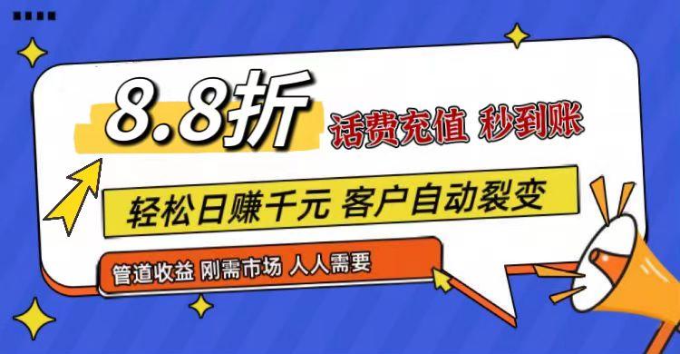 王炸项目刚出，88折话费快充，人人需要，市场庞大，推广轻松，补贴丰厚，话费分润…-kk网创