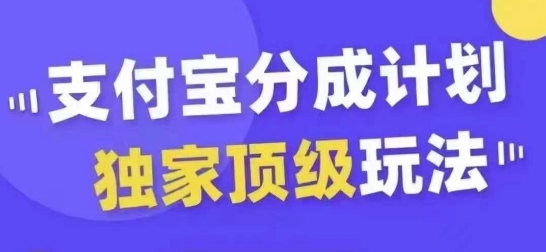 支付宝分成计划独家顶级玩法，从起号到变现，无需剪辑基础，条条爆款，天天上热门-kk网创