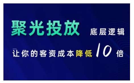 小红书聚光投放底层逻辑课，让你的客资成本降低10倍-kk网创