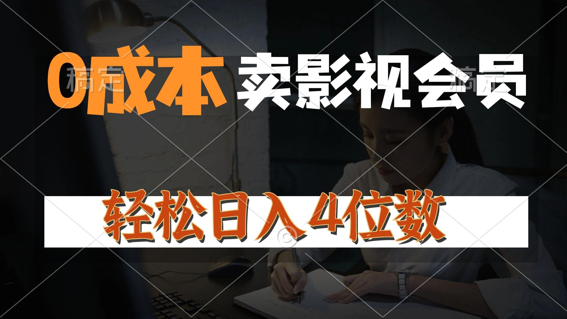0成本售卖影视会员，一天上百单，轻松日入4位数，月入3w+-kk网创