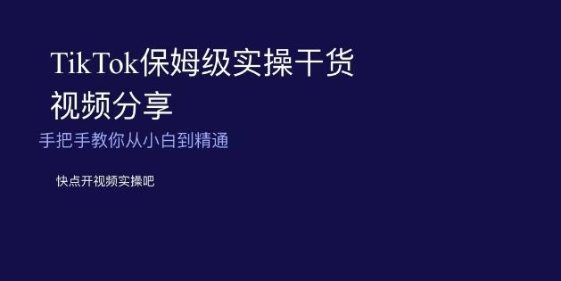 TikTok保姆级实操干货视频分享，手把手教你从小白到精通-kk网创