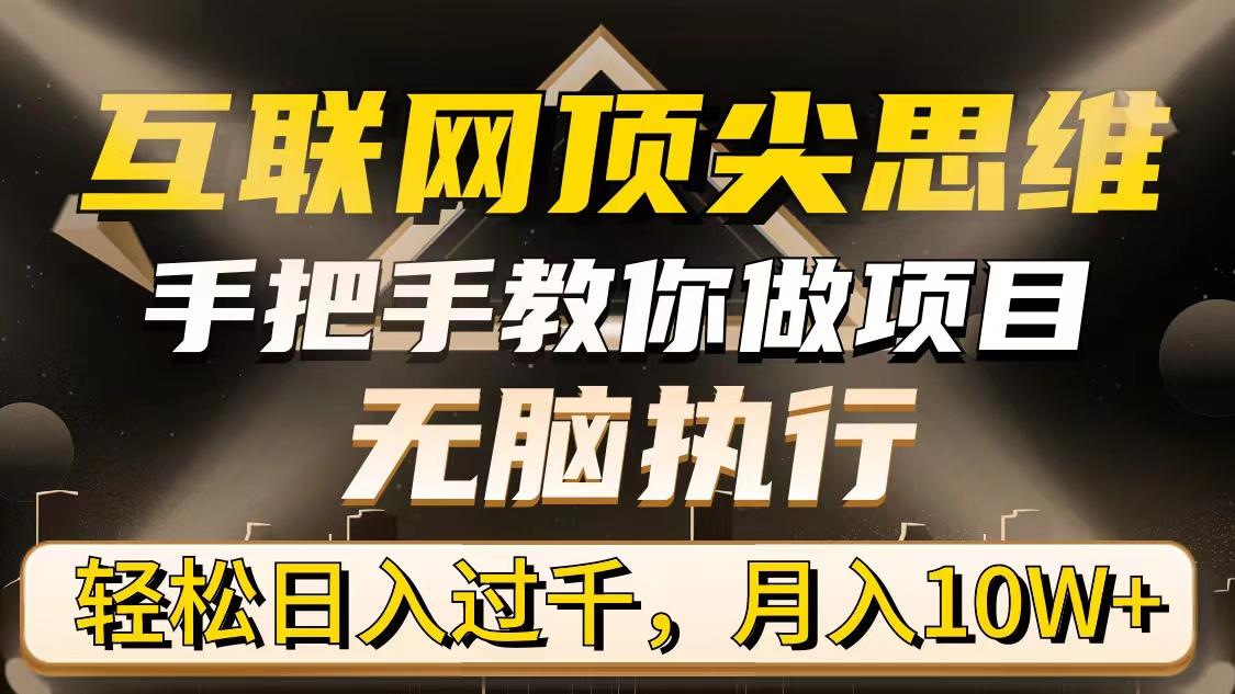 (9311期)互联网顶尖思维，手把手教你做项目，无脑执行，轻松日入过千，月入10W+-kk网创