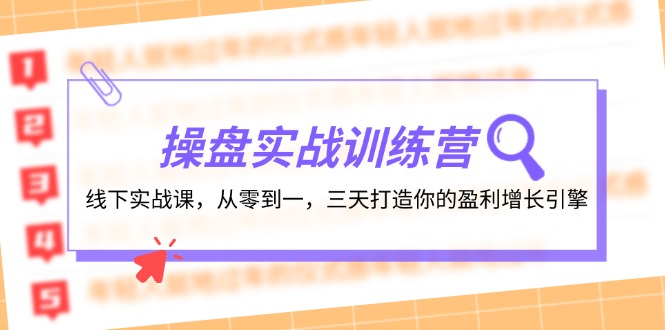 操盘实操训练营：线下实战课，从零到一，三天打造你的盈利增长引擎-kk网创