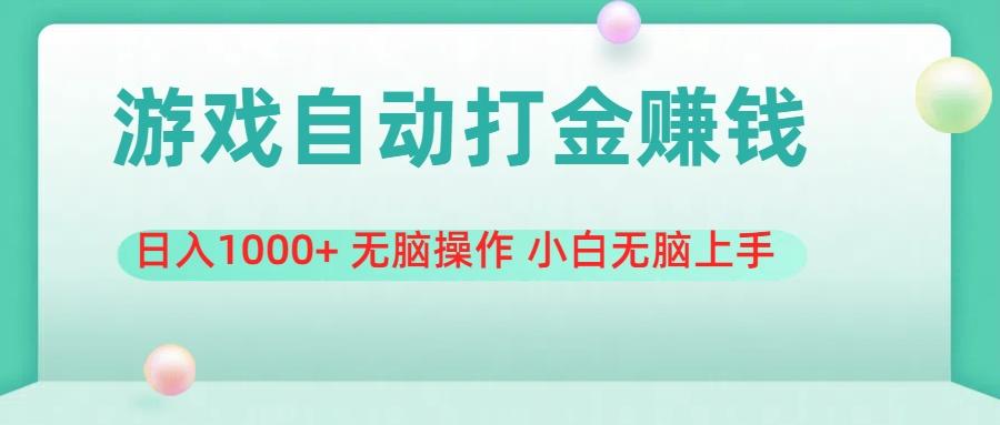 游戏全自动搬砖，日入1000+ 无脑操作 小白无脑上手-kk网创