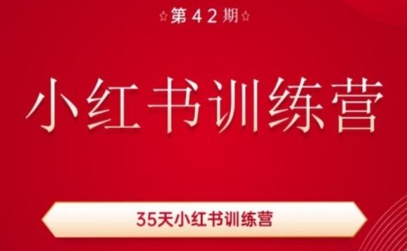 35天小红书训练营(42期)，用好小红书，做你喜欢又擅长的事，涨粉又赚钱-kk网创